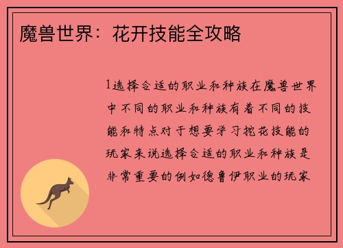 魔兽世界：花开技能全攻略