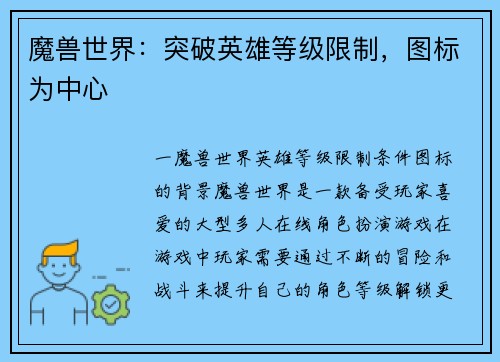 魔兽世界：突破英雄等级限制，图标为中心