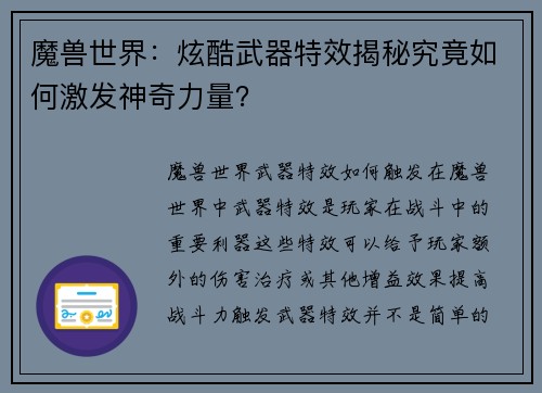 魔兽世界：炫酷武器特效揭秘究竟如何激发神奇力量？