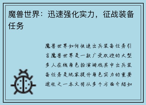 魔兽世界：迅速强化实力，征战装备任务