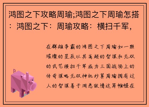 鸿图之下攻略周瑜;鸿图之下周瑜怎搭：鸿图之下：周瑜攻略：横扫千军，智谋无双
