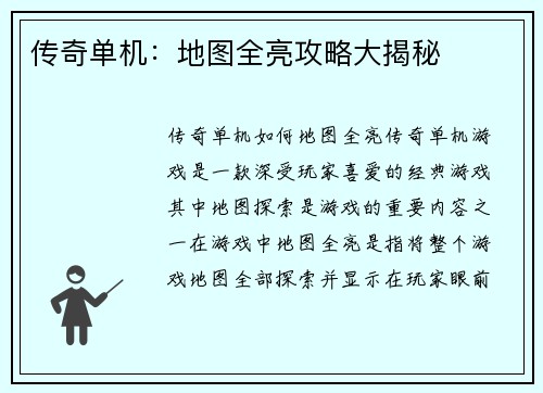 传奇单机：地图全亮攻略大揭秘